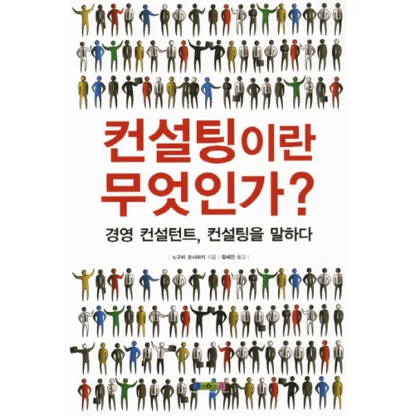 컨설팅이란 무엇인가:경영 컨설턴트 컨설팅을 말하다, 3mecca