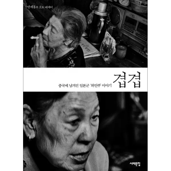 겹겹:중국에 남겨진 일본군 위안부 이야기, 서해문집