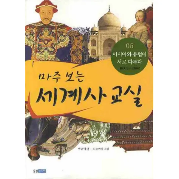 마주보는 세계사교실. 5:아시아와 유럽이 서로 다투다, 웅진주니어