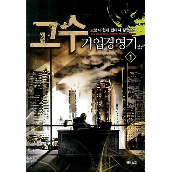 고수 기업경영기. 1:고랭지 현대 판타지 장편소설, 영상출판미디어(영상노트)