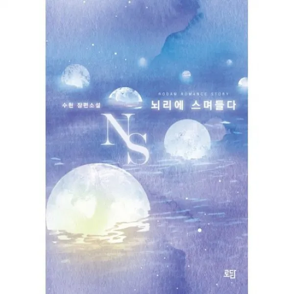 NS 뇌리에 스며들다