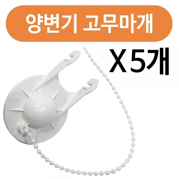 J1 와토스 양변기고무마개x(5개) 덮개 양변기 부속, 네오마켓 1