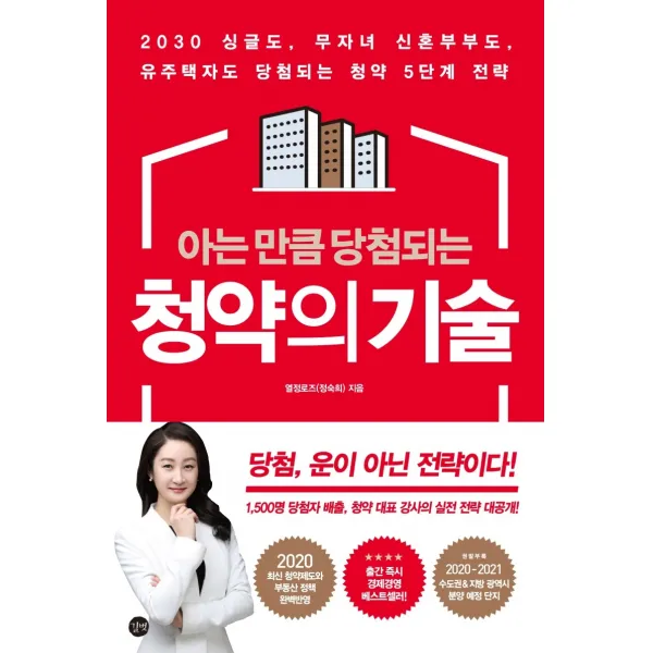 아는 만큼 당첨되는 청약의 기술:당첨 운이 아닌 전략이다!, 길벗