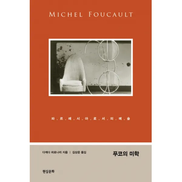 푸코의 미학:파르레시아로서의 예술 현실문화연구