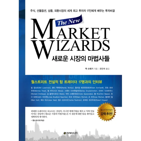 새로운 시장의 마법사들(The New Market Wizards):주식 선물옵션 상품 외환시장의 세계 투자자, 이레미디어