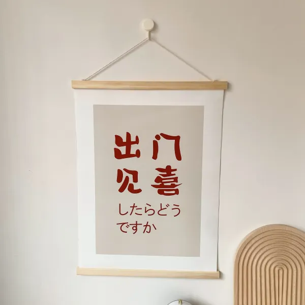 만사대길 문을 나서면 경사스런 일이 생기다 무드 퀼트 그림을 걸다 침실 문자 배경천 걸이 패브릭 점착지, 외출함 경사가 나다 점착지