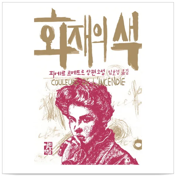 화재의 색 피에르 르메트르 단일상품