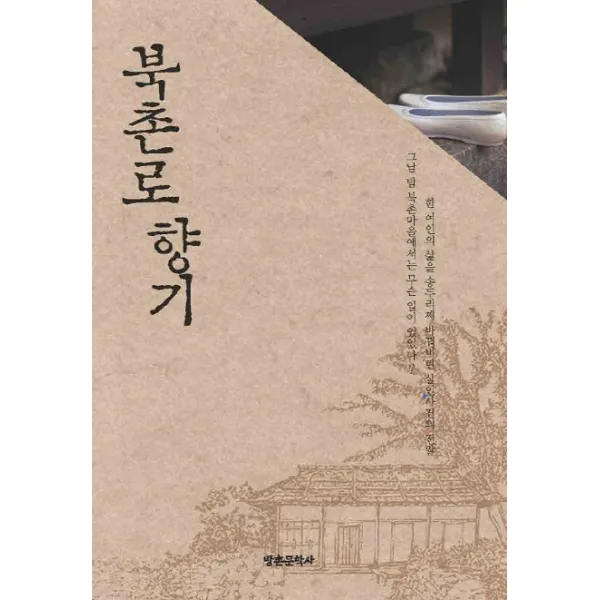 북촌로 향기:고옥귀 장편소설, 방촌문학사