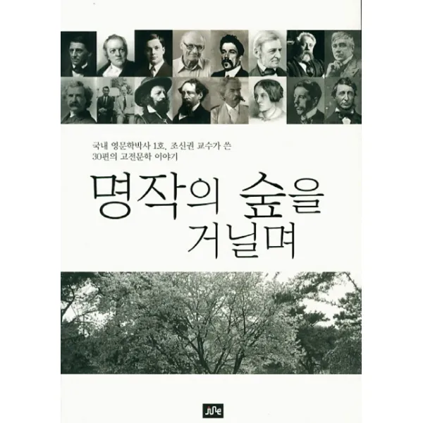 명작의 숲을 거닐며:국내 영문학박사 1호 조신권 교수가 쓴 30편의 고전문학 이야기, 준