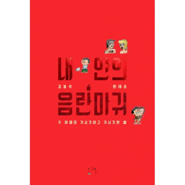 내 안의 음란마귀:두 아재의 거시기하고 거시기한 썰, 그책