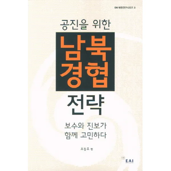 공진을 위한 남북경협 전략:보수와 진보가 함께 고민하다, 동아시아연구원