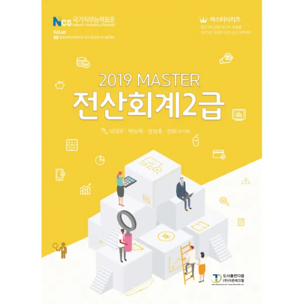 Master 전산회계 2급(2019):한국세무사회주관 국가공인자격시험대비, 도서출판 다음