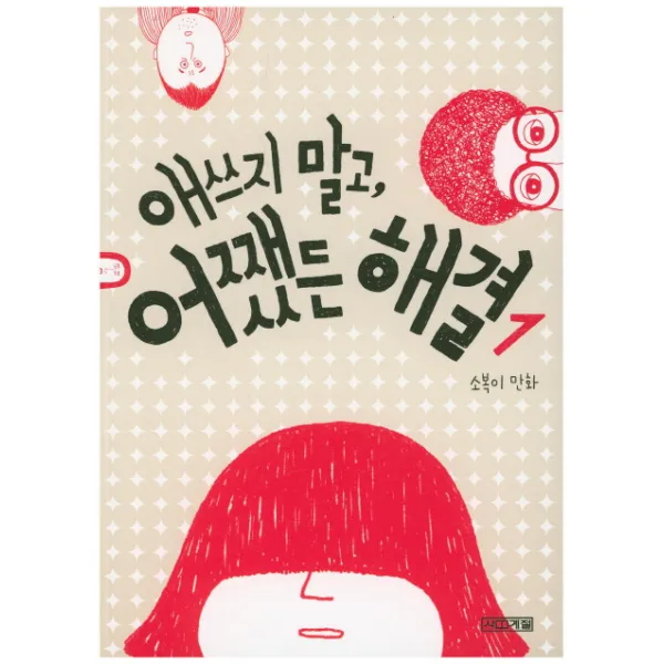 애쓰지 말고, 어쨌든 해결 1:소복이 만화, 사계절