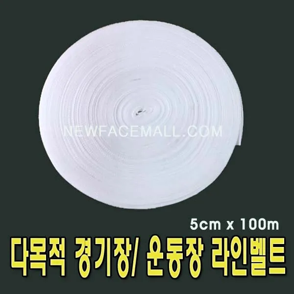 뉴페이스 다목적 경기장 운동장 라인벨트 100M(5색상) NF1047-1, 빨강
