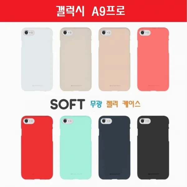 [엘리스 핸드폰케이스] 갤럭시 A9프로 무광 필 실리콘 젤리 범퍼 케이스 G887