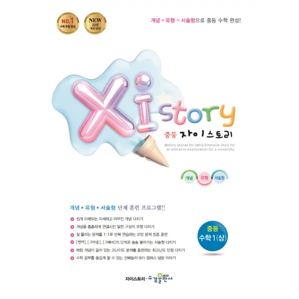자이스토리 중등 수학1(상)(2021):강남구청 인터넷 수능방송 강의교재, 수경출판사