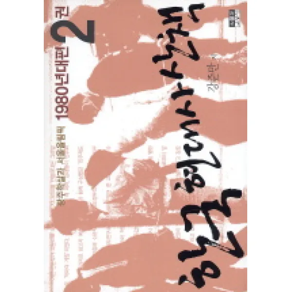 한국 현대사 산책 1980년대편. 2:광주학살과 서울올림픽, 인물과사상사