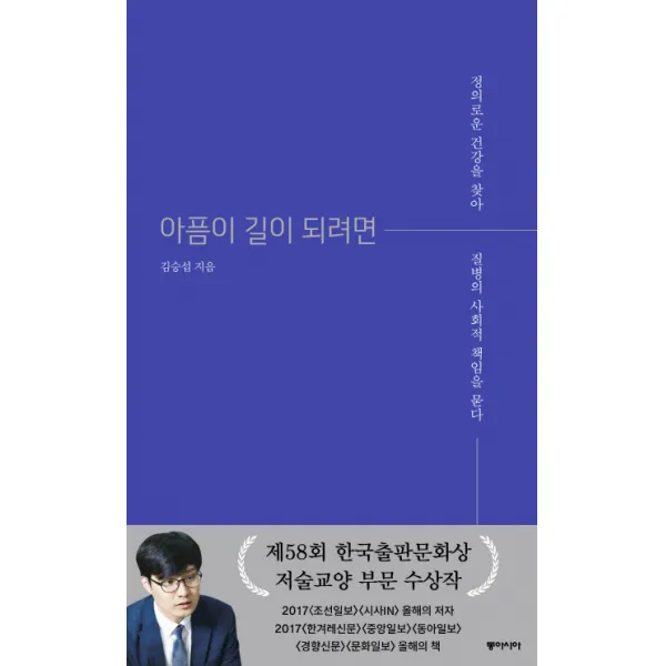 아픔이 길이 되려면:정의로운 건강을 찾아 질병의 사회적 책임을 묻다, 동아시아