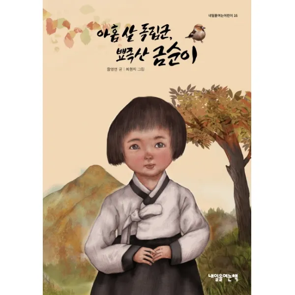 아홉 살 독립군 뾰족산 금순이, 내일을여는책