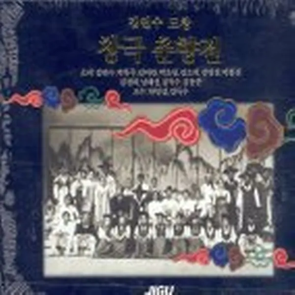 김연수 - 창극 춘향전