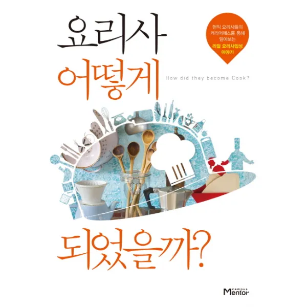 요리사 어떻게 되었을까?, 캠퍼스멘토