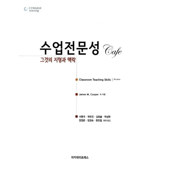 수업전문성 Cafe:그것의 지형과 맥락, 아카데미프레스