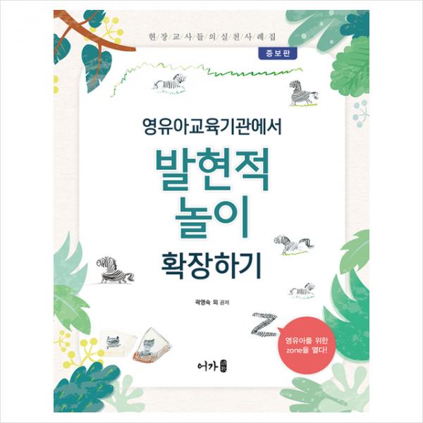 영유아교육기관에서 발현적 놀이 확장하기 + 미니수첩 증정