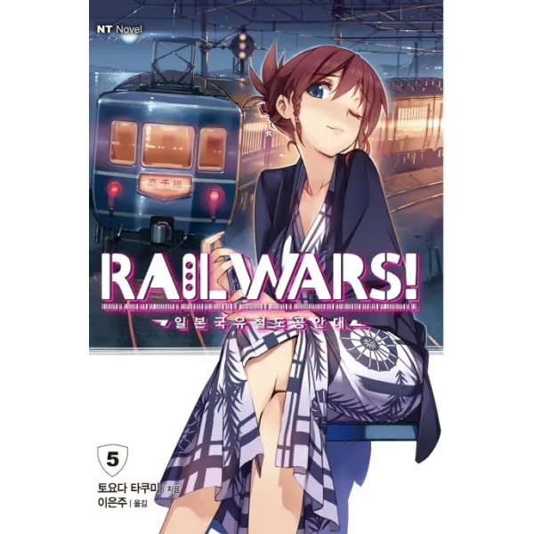 RAIL WARS! 일본국유철도공안대 5, 대원씨아이