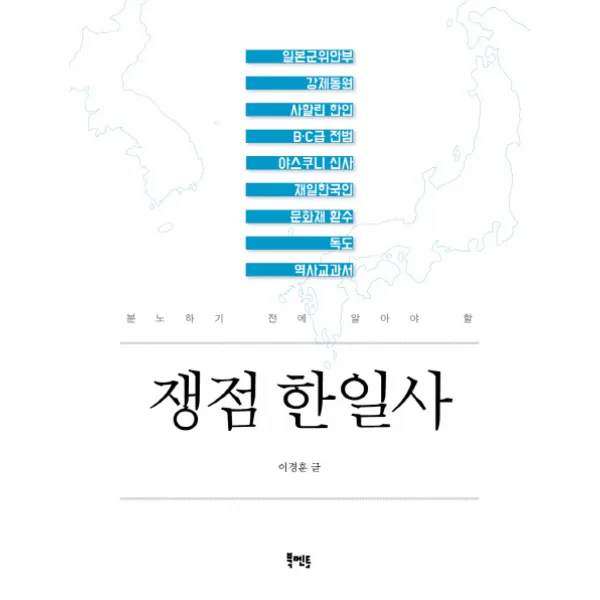 쟁점 한일사:분노하기 전에 알아야 할, 북멘토
