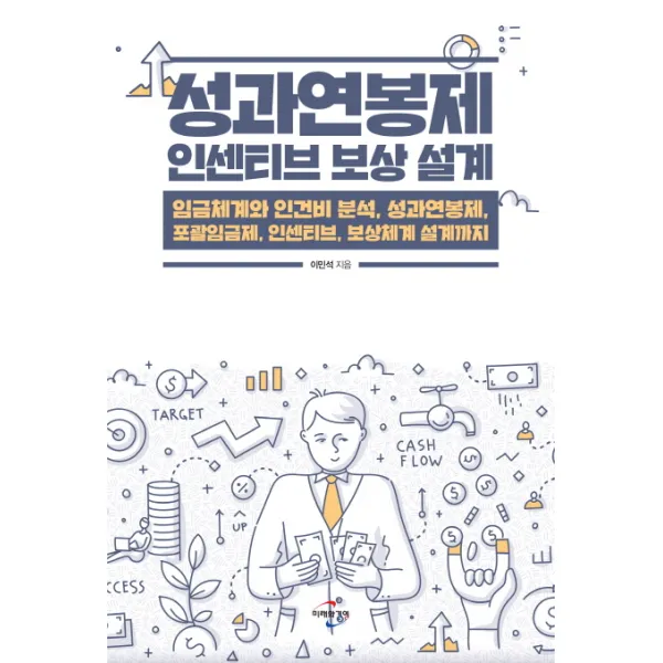 성과연봉제 인센티브 보상 설계:임금체계와 인건비분석 성과연봉제 포괄임금제 인센티브 보상체계 설계까지, 미래와경영