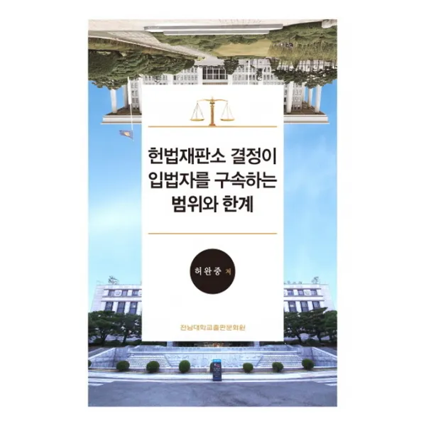 헌법재판소 결정이 입법자를 구속하는 범위와 한계, 전남대학교출판문화원