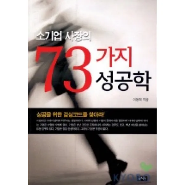 소기업 사장의 73가지 성공학, 문지사