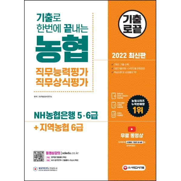 2022 기출로 한번에 끝내는 농협 직무능력평가 직무상식평가 NH농협은행 5·6급+지역농협 6급:무료 기출특강, 시대고시기획