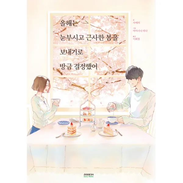 올해는 눈부시고 근사한 봄을 보내기로 방금 결정했어, 소미미디어