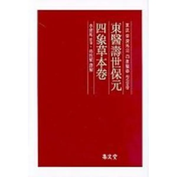 동의수세보원 사상초본권, 집문당
