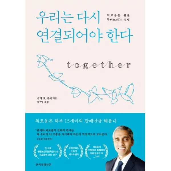 우리는 다시 연결되어야 한다:외로움은 삶을 무너뜨리는 질병, 한국경제신문