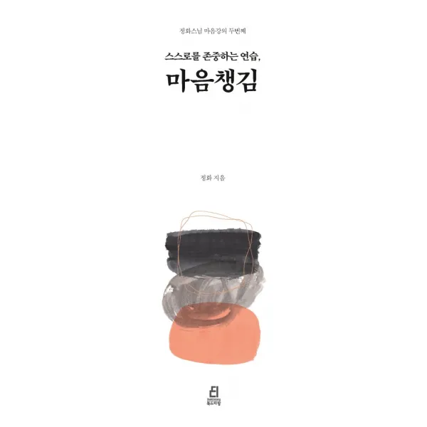 스스로를 존중하는 연습, 마음챙김, 정화, 북드라망