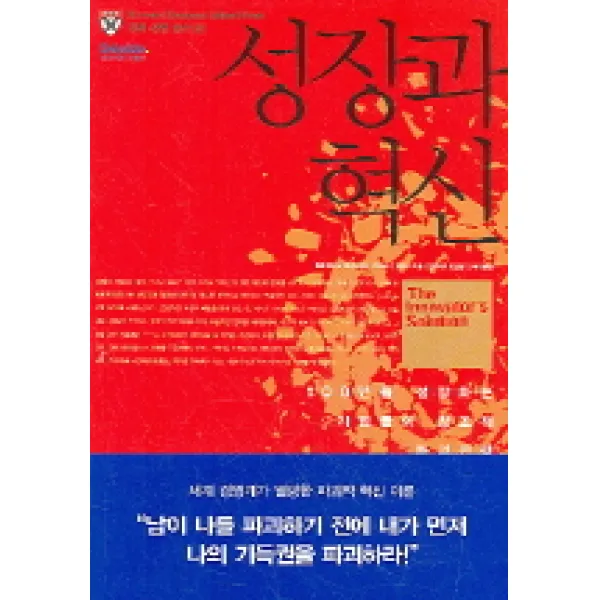 성장과 혁신:크리스텐슨 교수의 파괴적 혁신 솔루션 세종서적