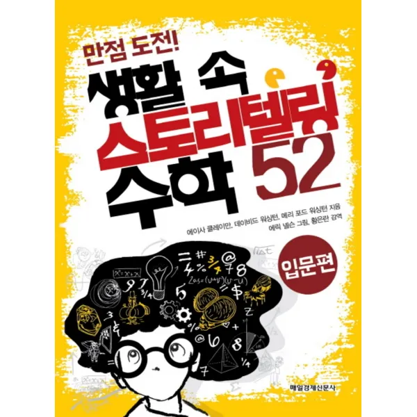 생활 속 스토리텔링 수학 52 입문편 (만점 도전)