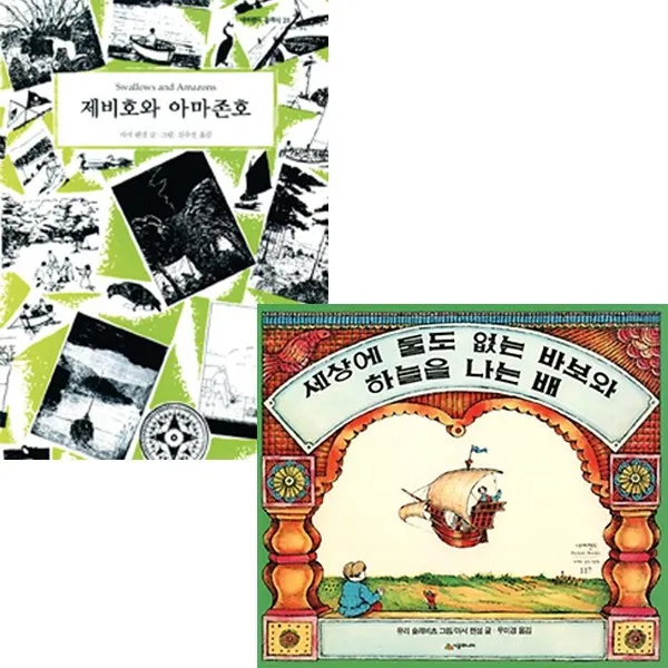 제비호와 아마존호 + 세상에 둘도 없는 바보와 하늘을 나는 배 [전2권] : Arthur Ransome 아서 랜섬 베스트