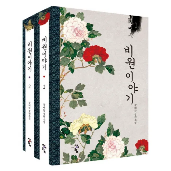 비원 이야기 세트:강버들 장편소설, 청어람
