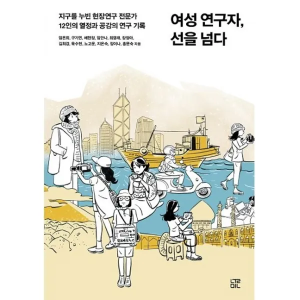 여성 연구자 선을 넘다:지구를 누빈 현장연구 전문가 12인의 열정과 공감의 연구 기록, 눌민