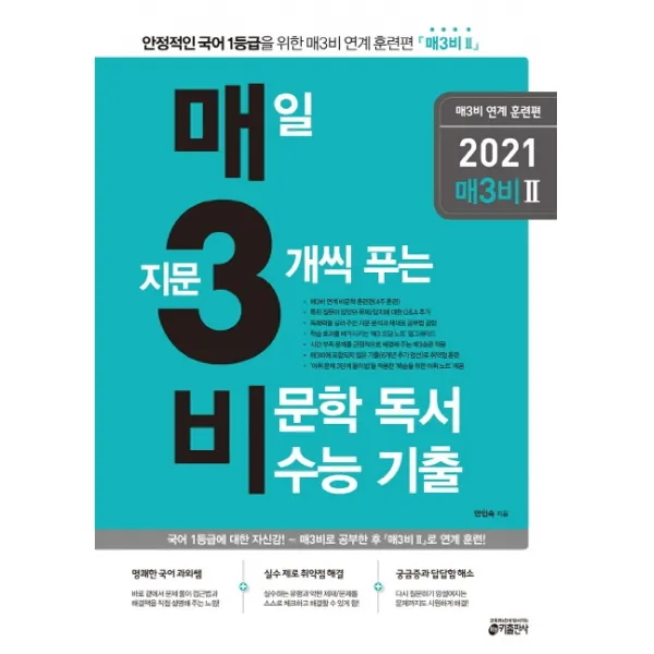 매3비 매일 지문 3개씩 푸는 비문학 독서 수능 기출: 연계 훈련편(2020)(2021 수능대비):국어 1등급을 위한 매3비 연계 훈련편 매3비(2), 키출판사