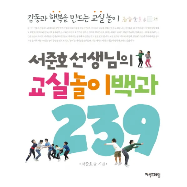 서준호 선생님의 교실놀이백과 239 지식프레임