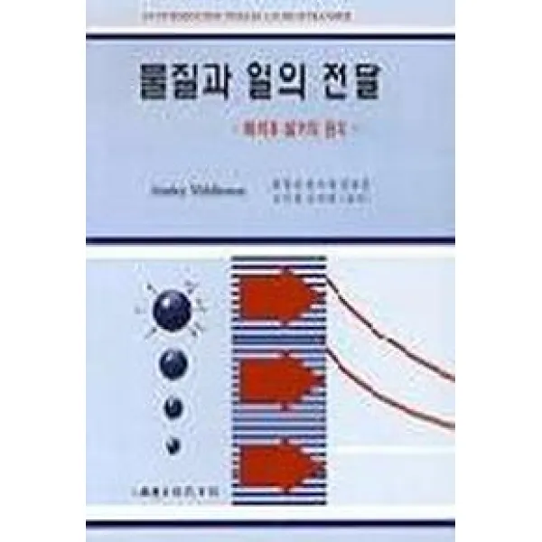 물질과 열의 전달, 범한서적