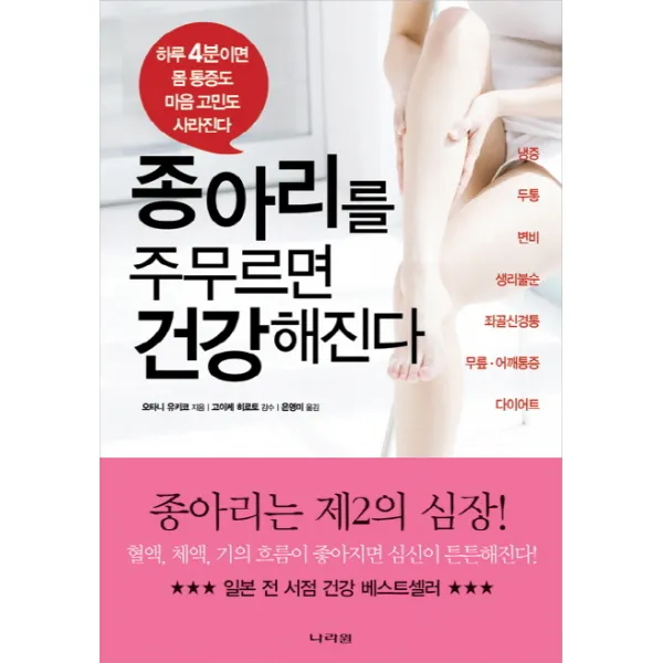 종아리를 주무르면 건강해진다:하루 4분이면 몸 통증도 마음 고민도 사라진다, 나라원