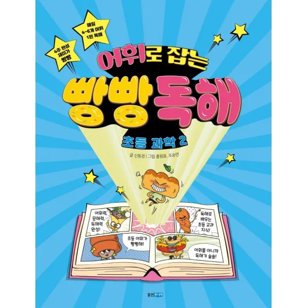어휘로 잡는 빵빵 독해 초등 과학. 2, 웅진주니어, 신동경