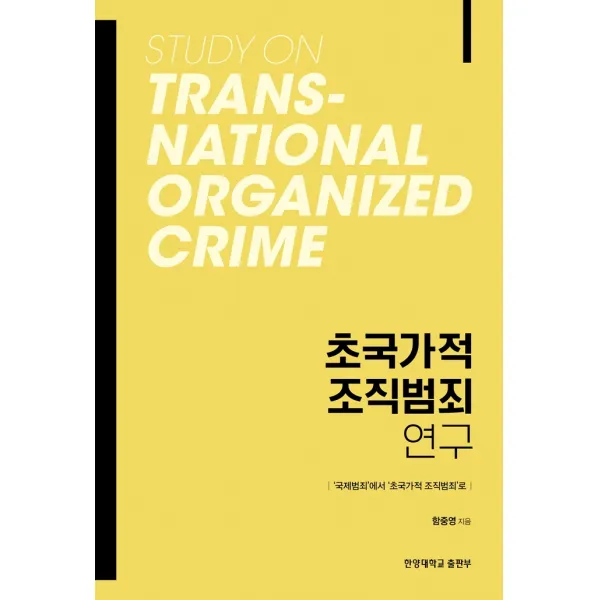 초국가적 조직범죄 연구:‘국제범죄’에서 ‘초국가적 조직범죄’로, 함중영, 한양대학교출판부