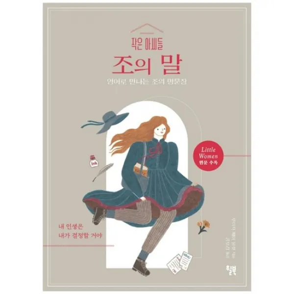  윌북 작은 아씨들 조의 말 영어로 만나는 조의 명문장little 상세설명 참조 없음