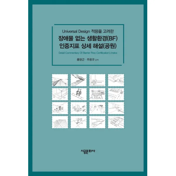 장애물 없는 생활환경(BF) 인증지표 상세 해설(공원):Universal Design 적용을 고려한, 홍현근,주용규 공저, 시공문화사